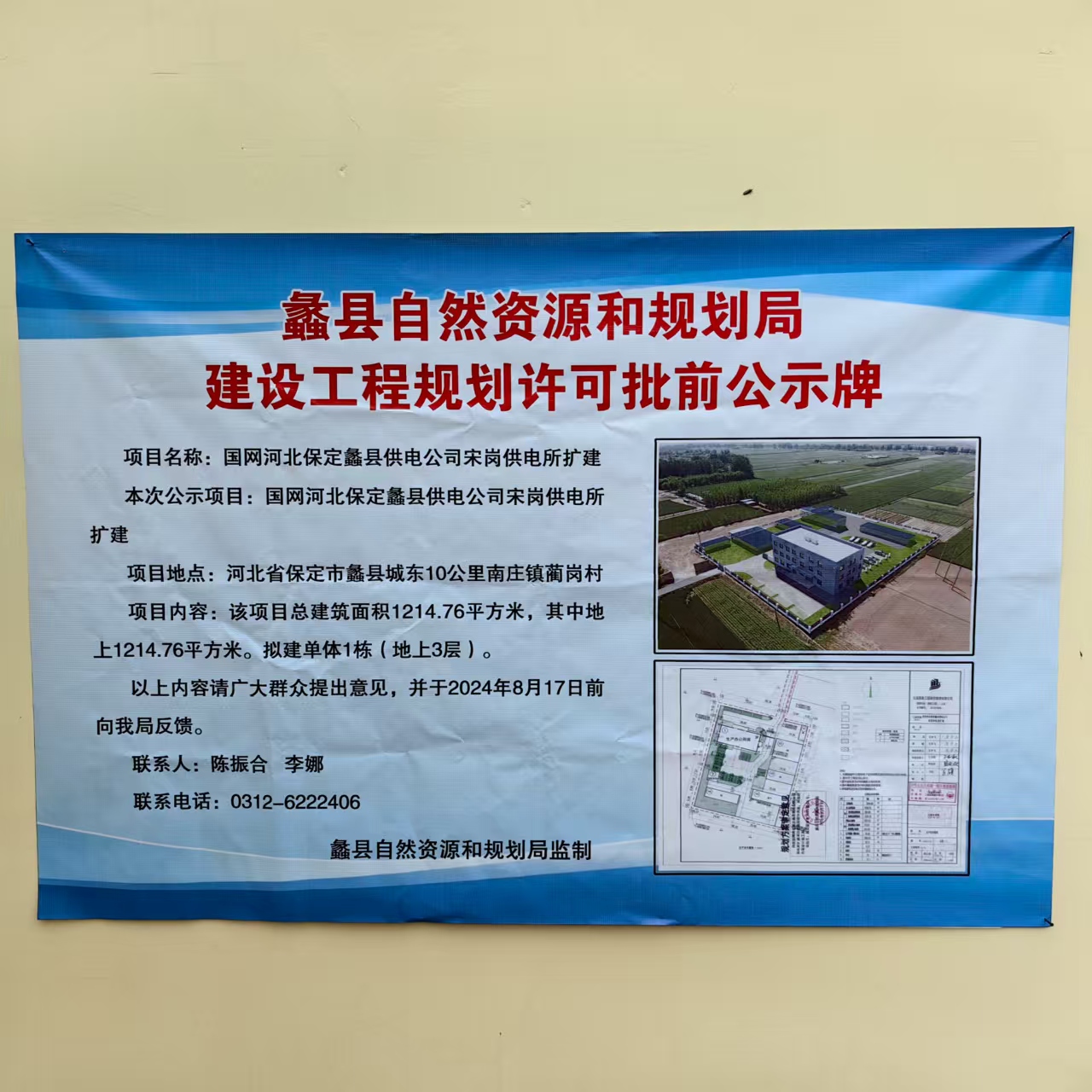 国网蠡县供电公司宋岗供电所扩建